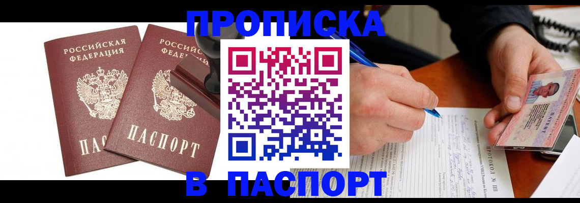 прописка законно в Волжском